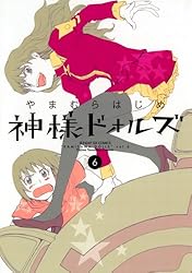 神様ドォルズ（11） (サンデーGXコミックス) | やまむらはじめ